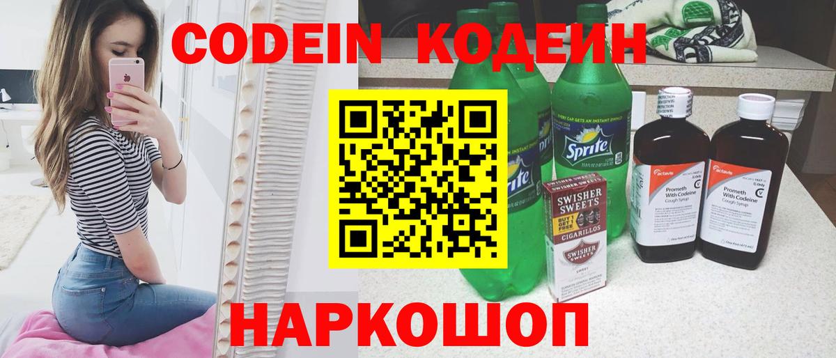 Кодеиновый сироп Lean Purple Drank Севастополь